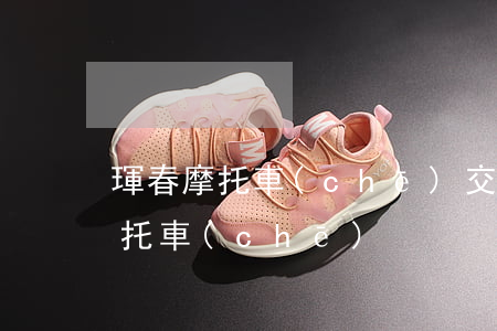 琿春摩托車(chē)交通事故(琿春二手摩托車(chē))