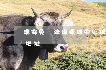 瑞安免費法律援助中心(瑞安市法律援助中心地址)