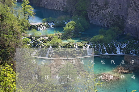 瑞安地区债务风险代理律师哪家好-瑞安地区债务风险代理律师哪家好一点