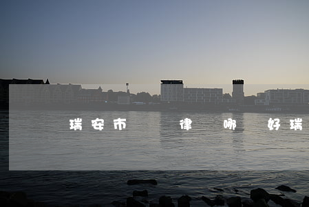 瑞安市債務律師哪個好(瑞安市最有名的律師)