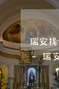 瑞安找債務(wù)風險代理律師費用標準-瑞安欠款律師