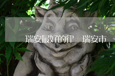 瑞安最好的律師（瑞安市債務(wù)律師推薦）