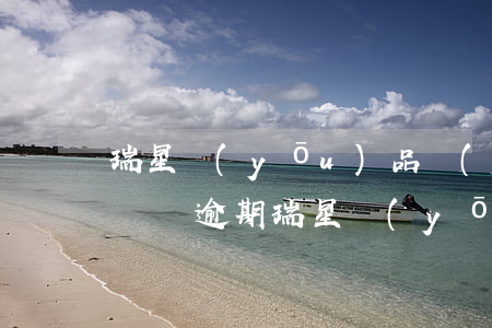 瑞星優(yōu)品發(fā)短信給我說賬單逾期(瑞星優(yōu)品發(fā)短信給我說賬單逾期是真的嗎)