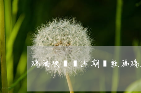 瑞福德車貸逾期還款(福瑞德金融車貸還不上)