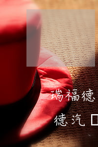 瑞福德金融逾期多久會(huì)起訴(瑞福德汽車金融公司逾期多久會(huì)來(lái)拖車)
