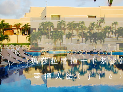 瑪莎拉蒂撞一下多少錢(qián)(瑪莎拉蒂撞人結(jié)果)