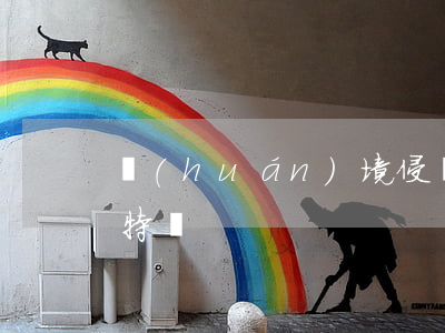 環(huán)境侵權(quán)行為的特點