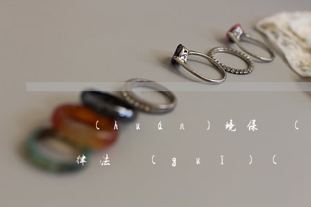 環(huán)境保護(hù)法有哪些法律法規(guī)(環(huán)保法律法規(guī)有哪些)