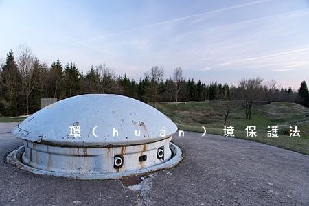 環(huán)境保護法的基本原則