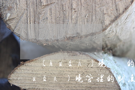 環(huán)境問題的制度根源及環(huán)境管理的制度創(chuàng)新