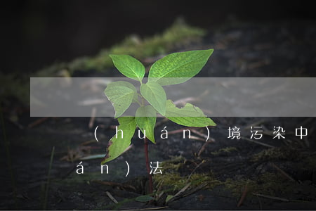 環(huán)境污染中的共同侵權(quán)法條