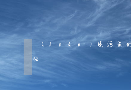 環(huán)境污染的有刑事責(zé)任嗎