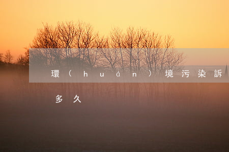 環(huán)境污染訴訟案件訴訟時效是多久