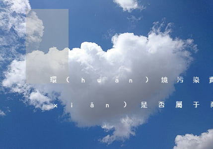 環(huán)境污染責(zé)任保險(xiǎn)是否屬于商業(yè)險(xiǎn)