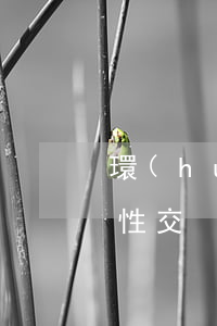 環(huán)境污染責任險為什么要強制性交