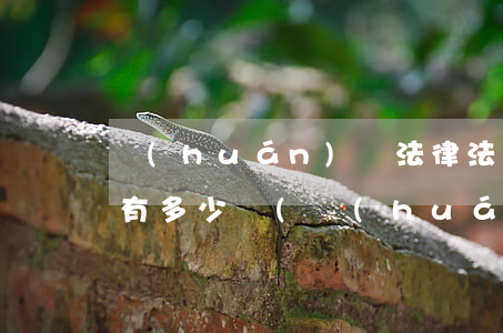 環(huán)評法律法規(guī)考試有多少題(環(huán)境影響評價師考試法律法規(guī)考點有哪些)