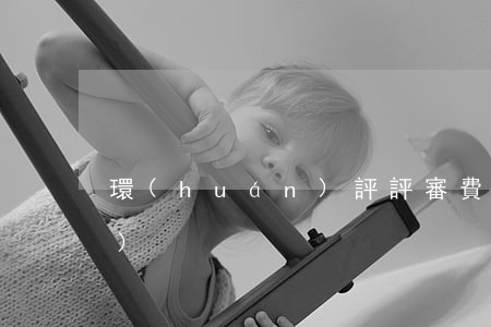 環(huán)評評審費誰來承擔(dān)