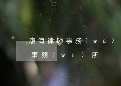 瓊海律師事務(wù)所在哪里(瓊海市律師事務(wù)所)