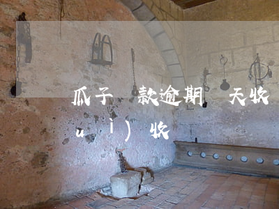瓜子貸款逾期幾天收車(瓜子逾期十天會(huì)收車嗎)