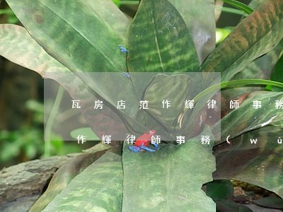 瓦房店范作輝律師事務(wù)所(瓦房店范作輝律師事務(wù)所怎么樣)