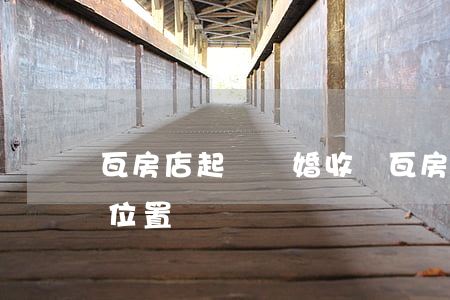 瓦房店起訴離婚收費(瓦房店辦理離婚的具體位置)