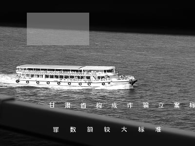 甘肃省构成诈骗立案标准多少钱(甘肃省诈骗罪数额较大标准)