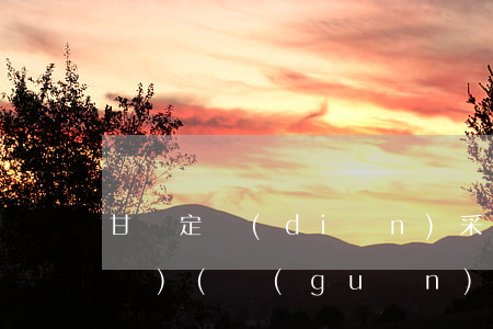 甘肅定點(diǎn)采購法律法規(guī)(關(guān)于采購方面有什么法律法規(guī)嗎)