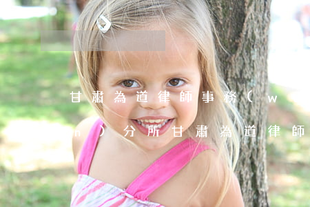 甘肅為道律師事務(wù)所靖遠(yuǎn)分所(甘肅為道律師事務(wù)所靖遠(yuǎn)分所)