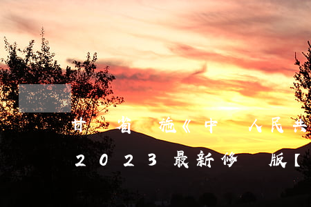 甘肅省實施《中華人民共和國體育法》辦法2023最新修訂版【全文】