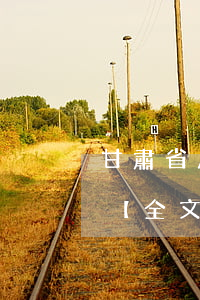 甘肅省房產稅暫行條例實施細則最新修正版【全文】
