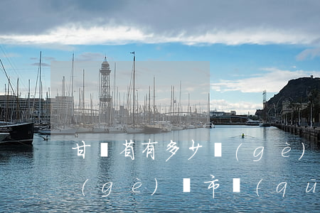 甘肅省有多少個(gè)縣(甘肅省有多少個(gè)縣市區(qū))