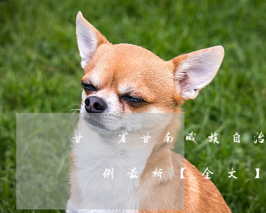 甘肅省甘南藏族自治州牦牛藏羊保護與發展條例最新【全文】