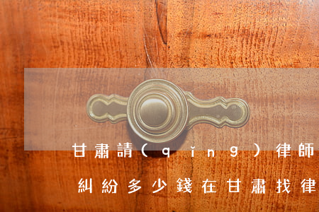 甘肅請(qǐng)律師起訴醫(yī)療糾紛多少錢(在甘肅找律師要多少錢)