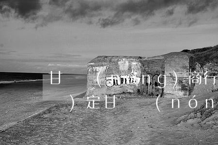 甘肅農(nóng)商行貸款逾期規(guī)定(甘肅農(nóng)商銀行貸款條件)