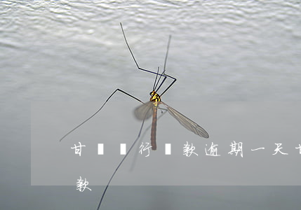 甘肅銀行貸款逾期一天(甘肅銀行房貸多久放款)