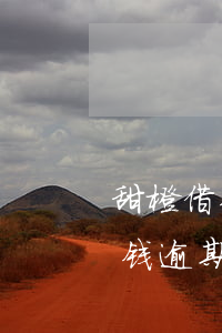 甜橙借钱逾期有被起诉的吗(甜橙借钱4万块钱逾期半年)
