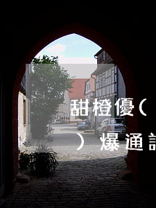 甜橙優(yōu)品逾期兩天了,會(huì)爆通訊錄嗎?（點(diǎn)點(diǎn)橙逾期）