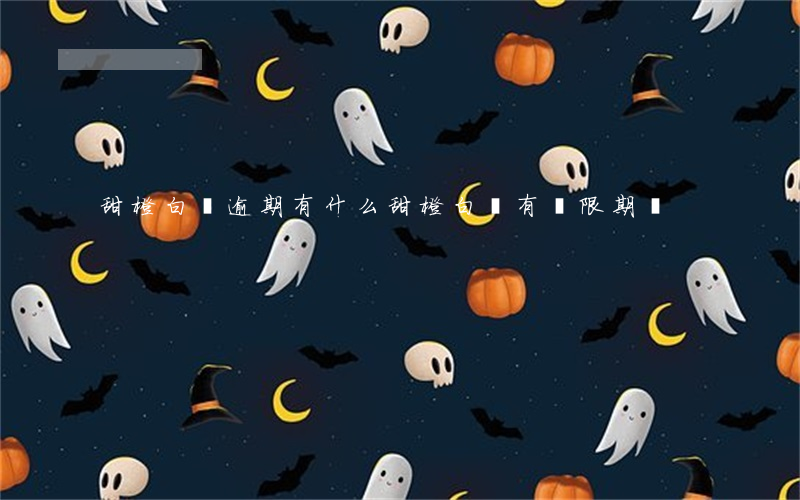 甜橙白條逾期有什么(甜橙白條有寬限期嗎)