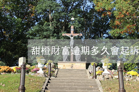 甜橙財富逾期多久會起訴