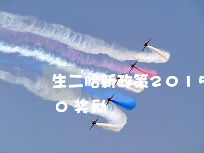 生二胎新政策2015(生二胎新政策2020奖励)