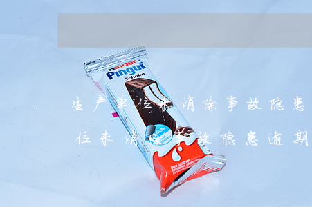 生产单位未消除事故隐患逾期不改-生产单位未消除事故隐患逾期不改怎么办