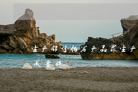生产销售伪劣产品罪(生产销售伪劣产品罪构成要件)