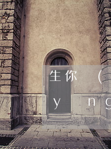 生你養(yǎng)你者無力償還(生你養(yǎng)你的人都走了)