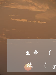 生命財(cái)產(chǎn)安全法律法規(guī)(在法律賦予警察的權(quán)限內(nèi)維護(hù)好老百姓的生命財(cái)產(chǎn)安全不受侵犯的原則)