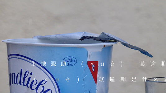 生地源助學(xué)貸款逾期(生源地助學(xué)貸款逾期是什么意思)