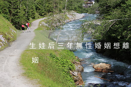 生娃后三年無性婚姻想離婚(生孩子后無性婚姻)