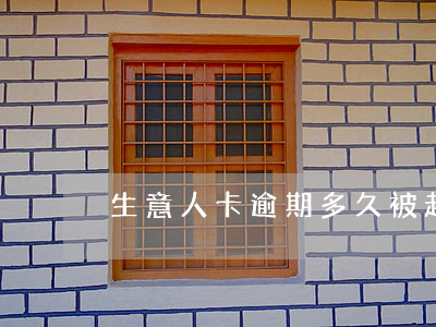 生意人卡逾期多久被起訴