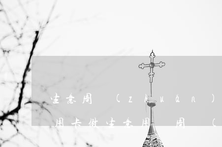 生意周轉(zhuǎn)常年透支信用卡(信用卡做生意用來周轉(zhuǎn)資金違法嗎)