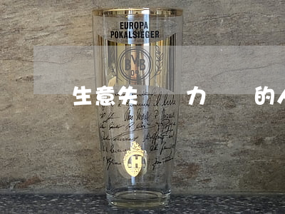 生意失敗無力償還的人