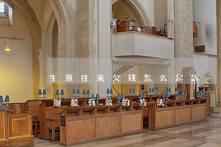 生意往來欠錢怎么起訴-生意欠錢不還怎么辦最有效的方法